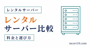 マイクラ向けレンタルサーバー3社を比較するサムネイル
