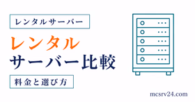 マイクラ向けレンタルサーバー3社を比較するサムネイル