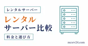 マイクラ向けレンタルサーバー3社を比較するサムネイル