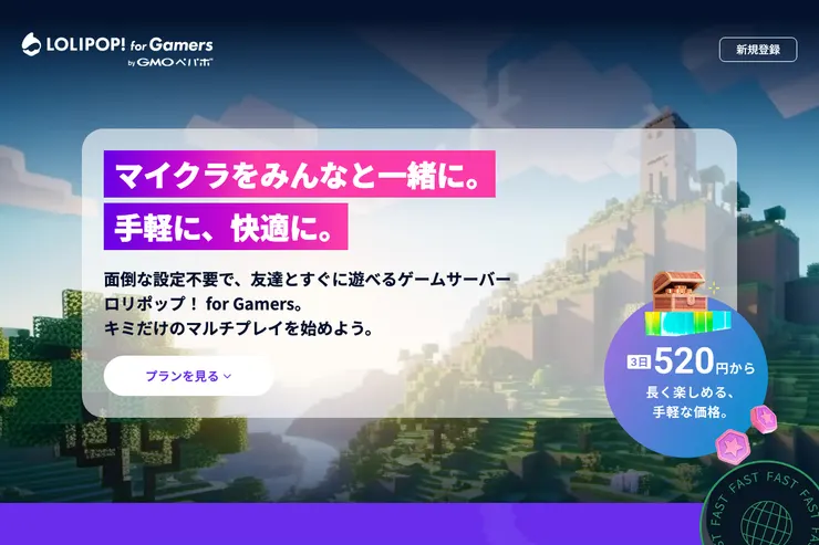 ロリポップ！ for Gamers公式Minecraftページのファーストビューで、マイクラをみんなと遊べることと3日520円からの料金を示している画面