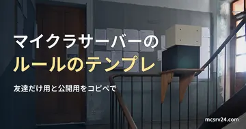 役場の階段の壁に掲示物が貼られた写真と、マイクラサーバーのルールのテンプレートの記事見出し。参考写真で、マイクラのゲーム画面ではない
