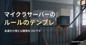 役場の階段の壁に掲示物が貼られた写真と、マイクラサーバーのルールのテンプレートの記事見出し。参考写真で、マイクラのゲーム画面ではない