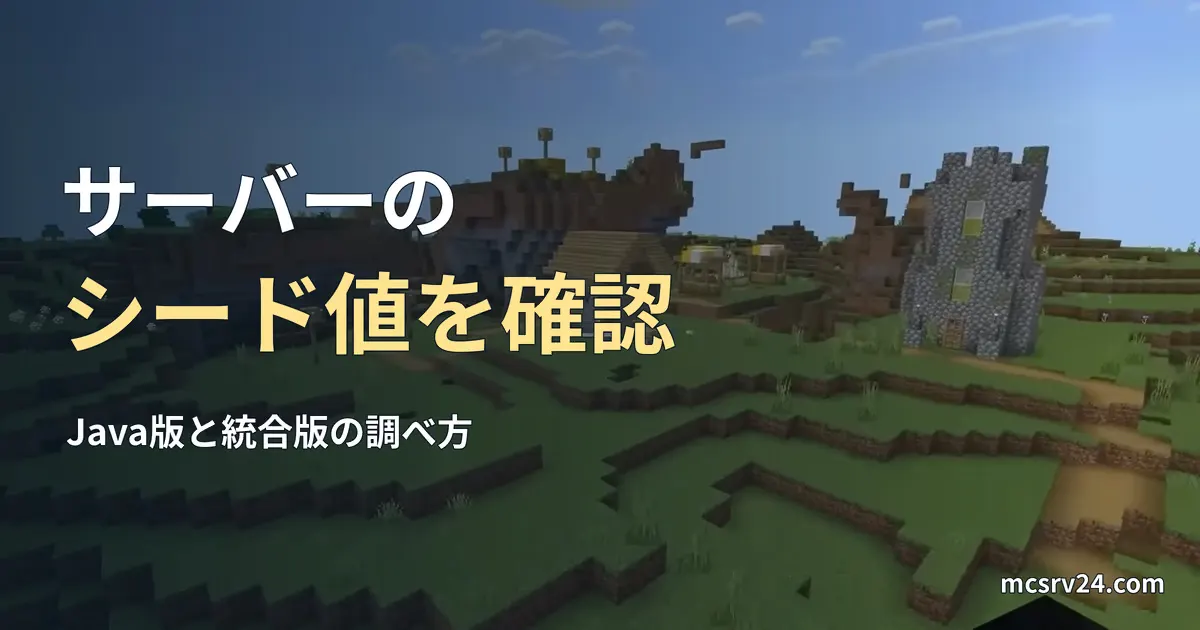 Minecraftの実ゲーム映像を背景に、サーバーのシード値の確認方法の見出しを重ねたサムネイル