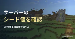 Minecraftの実ゲーム映像を背景に、サーバーのシード値の確認方法の見出しを重ねたサムネイル