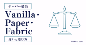Vanilla・Paper・Fabricのマイクラサーバーソフトを比較するサムネイル