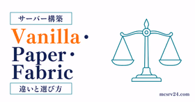 Vanilla・Paper・Fabricのマイクラサーバーソフトを比較するサムネイル