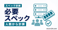 人数と追加要素からマイクラサーバーの必要スペックを診断するツールのサムネイル