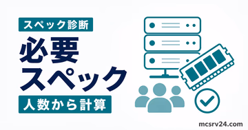 人数と追加要素からマイクラサーバーの必要スペックを診断するツールのサムネイル