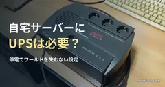 机の上に置かれた家庭用UPSの写真と、自宅サーバーにUPSは必要かを問う記事見出し。一般の機器写真で、特定製品の推奨や当サイトの設備ではない