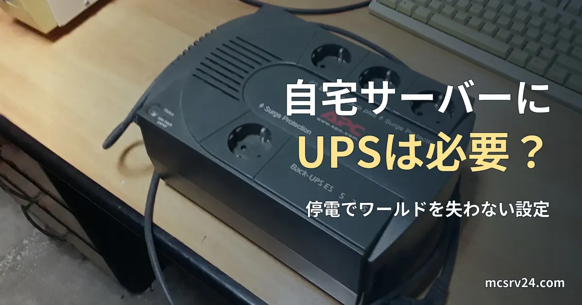 机の上に置かれた家庭用UPSの写真と、自宅サーバーにUPSは必要かを問う記事見出し。一般の機器写真で、特定製品の推奨や当サイトの設備ではない