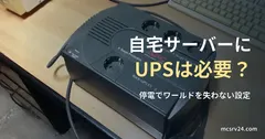 机の上に置かれた家庭用UPSの写真と、自宅サーバーにUPSは必要かを問う記事見出し。一般の機器写真で、特定製品の推奨や当サイトの設備ではない