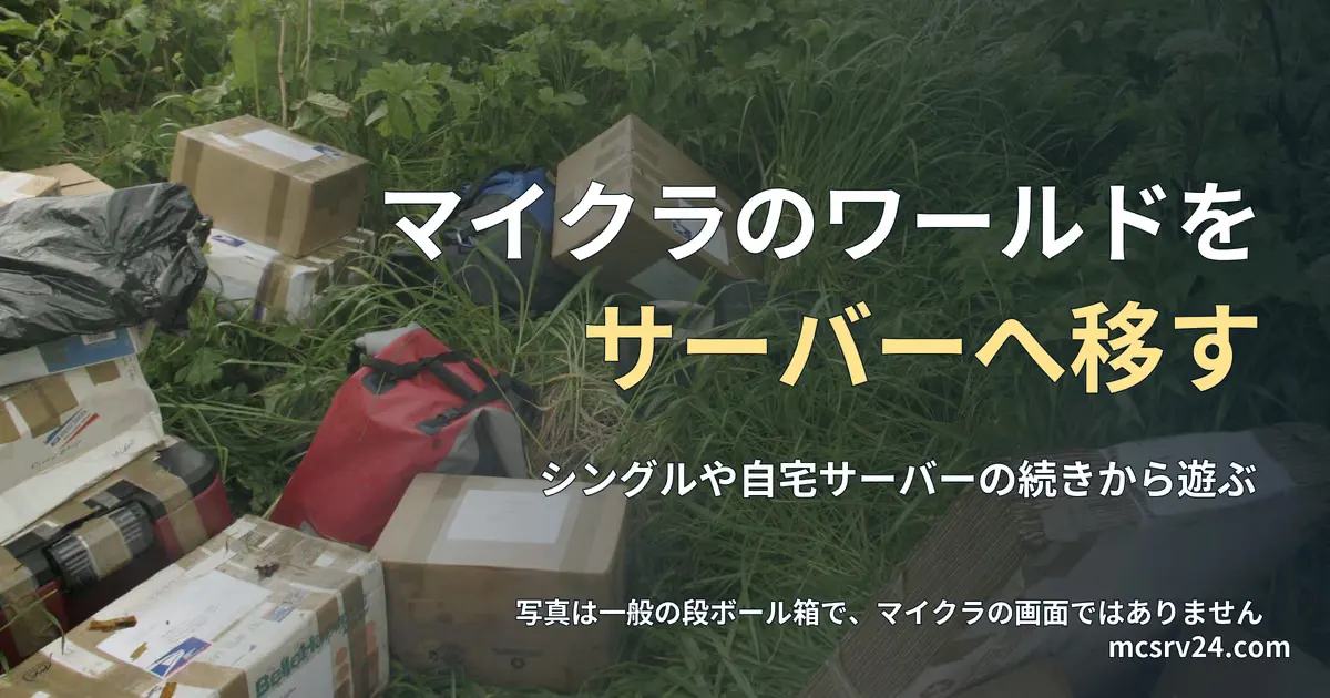 草むらに段ボール箱がいくつも置かれた写真と、マイクラのワールドをレンタルサーバーへ移す方法の記事見出し。参考写真で、マイクラのゲーム画面ではない