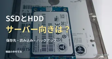 mSATA SSDと2.5インチHDDの実物写真に、サーバー向きの保存先を比較する見出しを重ねた画像
