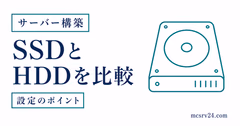 マイクラサーバーのSSDとHDD比較ガイドを表すイラスト。ストレージ性能と読み込み速度の違いを示した画像