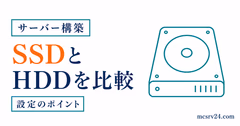 マイクラサーバーのSSDとHDD比較ガイドを表すイラスト。ストレージ性能と読み込み速度の違いを示した画像