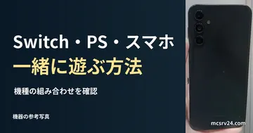 スマートフォン背面の参考写真と、機種をまたいでマイクラを遊ぶ方法の見出し。接続検証の写真ではない