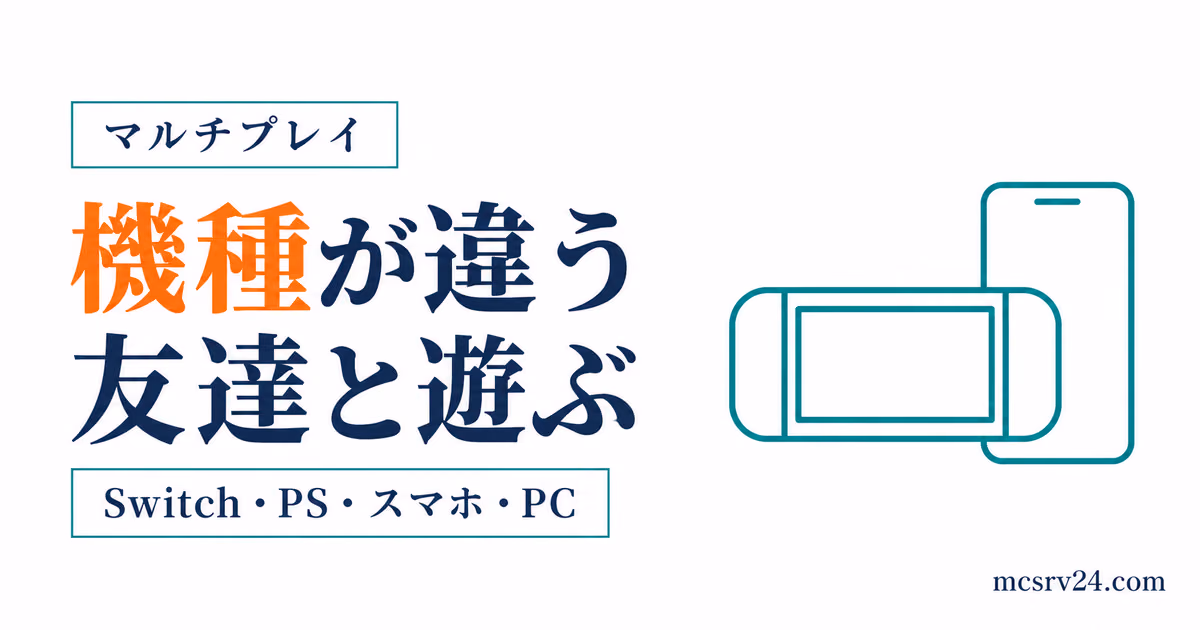 機種が違う友達とマイクラで遊ぶ方法をまとめた記事のサムネイル