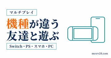 機種が違う友達とマイクラで遊ぶ方法をまとめた記事のサムネイル