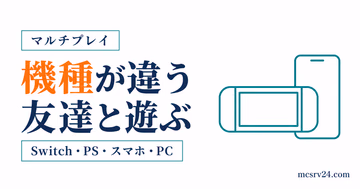 機種が違う友達とマイクラで遊ぶ方法をまとめた記事のサムネイル