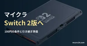 Nintendo Switch 2本体背面の実写真に、マイクラの買い替え条件を示した見出し。ゲームの動作画面ではありません。