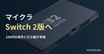 Nintendo Switch 2本体背面の実写真に、マイクラの買い替え条件を示した見出し。ゲームの動作画面ではありません。