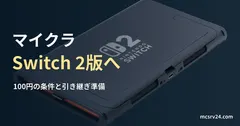 Nintendo Switch 2本体背面の実写真に、マイクラの買い替え条件を示した見出し。ゲームの動作画面ではありません。