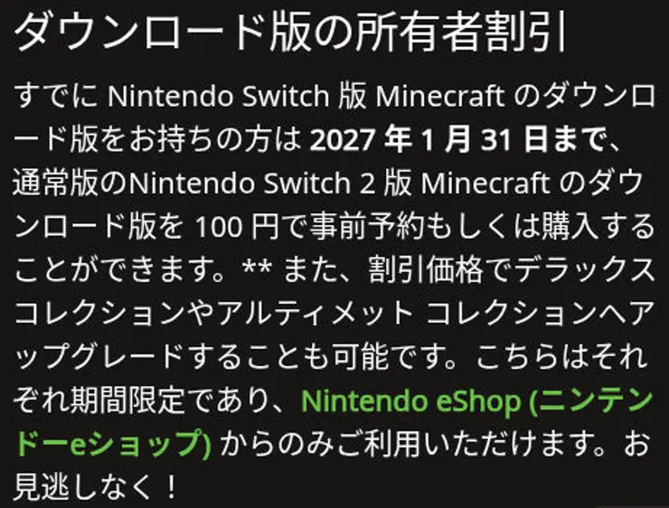 Minecraft日本向け発表の「ダウンロード版の所有者割引」部分。対象のダウンロード版、2027年1月31日までの期限、通常版100円とNintendo eShop限定の案内が表示されている。