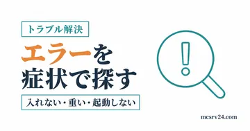 マイクラのエラーを症状から探すトラブル解決まとめのサムネイル