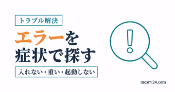 マイクラのエラーを症状から探すトラブル解決まとめのサムネイル