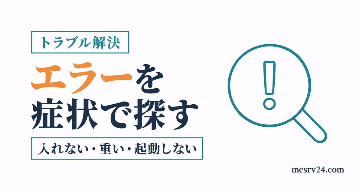 マイクラのエラーを症状から探すトラブル解決まとめのサムネイル