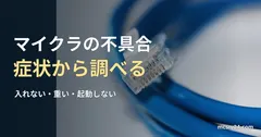 青いLANケーブルの透明RJ45プラグの接写。コネクターは未接続。マイクラの不具合症状から調べるの記事見出し。一般機材の参考写真で、実稼働・改善効果・推奨機材を示すものではありません。