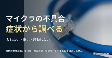 青いLANケーブルの透明RJ45プラグの接写。コネクターは未接続。マイクラの不具合症状から調べるの記事見出し。一般機材の参考写真で、実稼働・改善効果・推奨機材を示すものではありません。