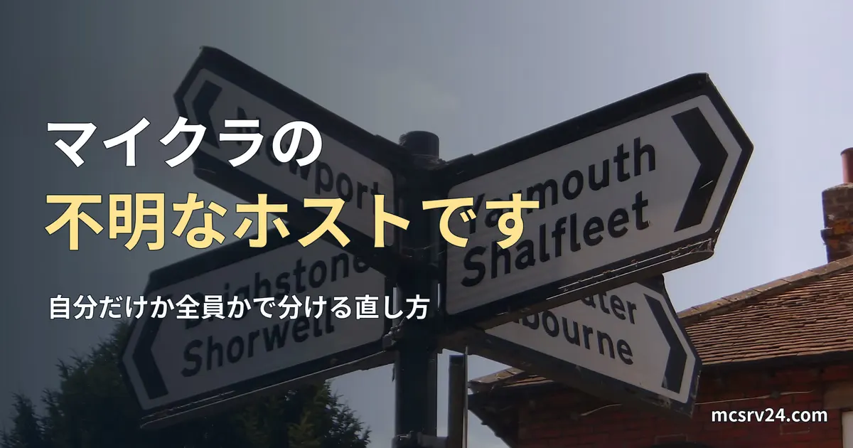 イギリスのワイト島の分かれ道に立つ方向標識の写真と、マイクラで不明なホストですと出たときの直し方の記事見出し。参考写真で、マイクラのゲーム画面ではない