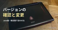 木の床に置かれた閉じたノートパソコンの実写真に、マイクラのバージョン確認と変更の見出しを重ねた画像。