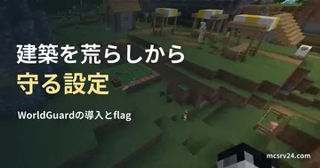 村の建築と畑を見下ろす実ゲーム映像と、WorldGuardによる建築保護の見出し。保護設定の実行例ではない