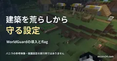 村の建築と畑を見下ろす実ゲーム映像と、WorldGuardによる建築保護の見出し。保護設定の実行例ではない