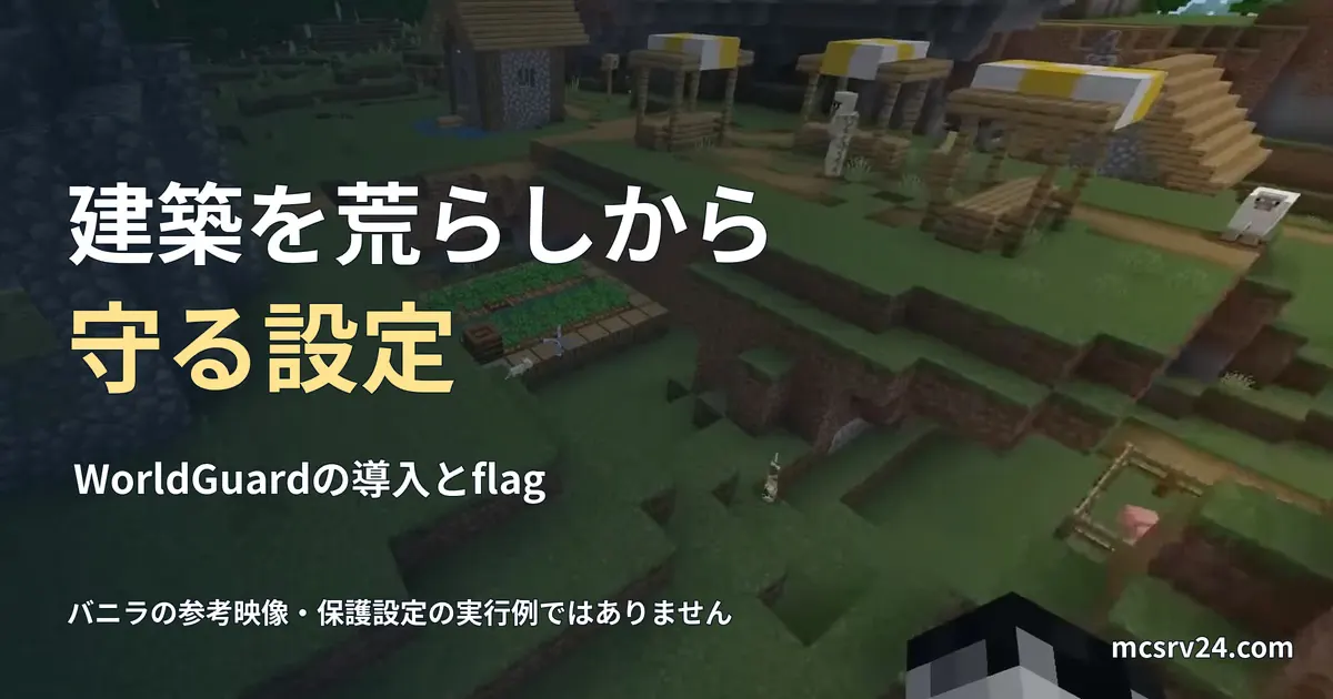 村の建築と畑を見下ろす実ゲーム映像と、WorldGuardによる建築保護の見出し。保護設定の実行例ではない