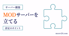 ForgeやFabricでMODサーバーを立てる手順と注意点