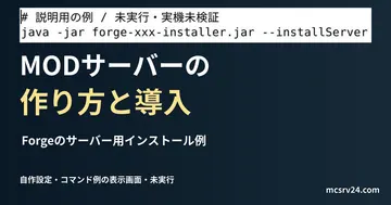 Forgeのサーバー用インストール例を記した説明用ファイルを実際のテキストエディターで表示した画面（未実行）。MODサーバーの 作り方と導入の記事見出し。