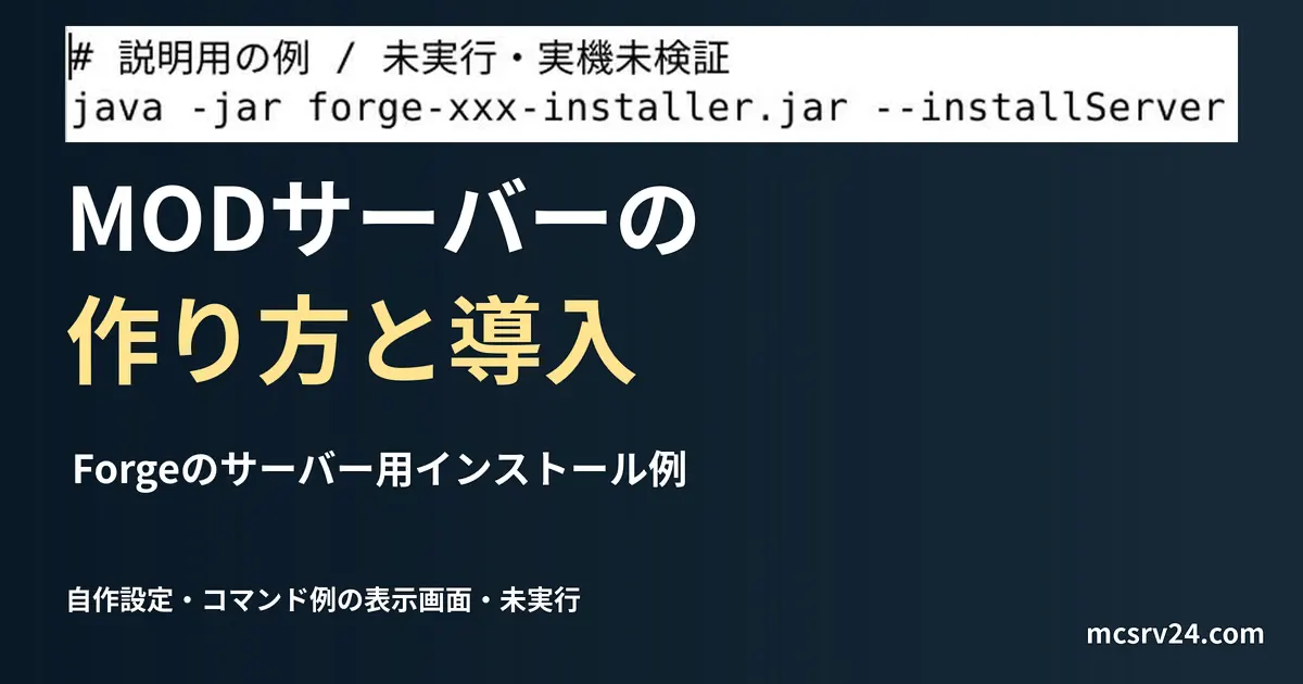 Forgeのサーバー用インストール例を記した説明用ファイルを実際のテキストエディターで表示した画面(未実行)。MODサーバーの 作り方と導入の記事見出し。