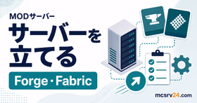 ForgeやFabricでMODサーバーを立てる手順と注意点