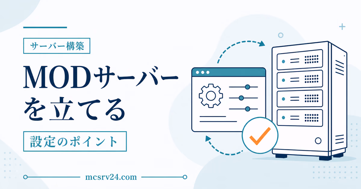 ForgeやFabricでMODサーバーを立てる手順と注意点