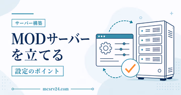 ForgeやFabricでMODサーバーを立てる手順と注意点