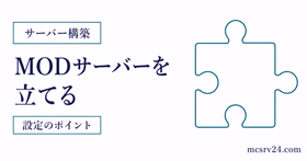ForgeやFabricでMODサーバーを立てる手順と注意点