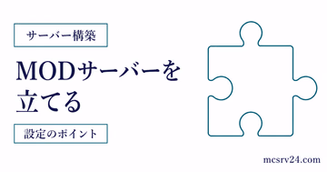 ForgeやFabricでMODサーバーを立てる手順と注意点