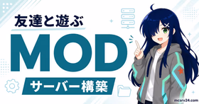 ForgeやFabricでMODサーバーを立てる手順と注意点