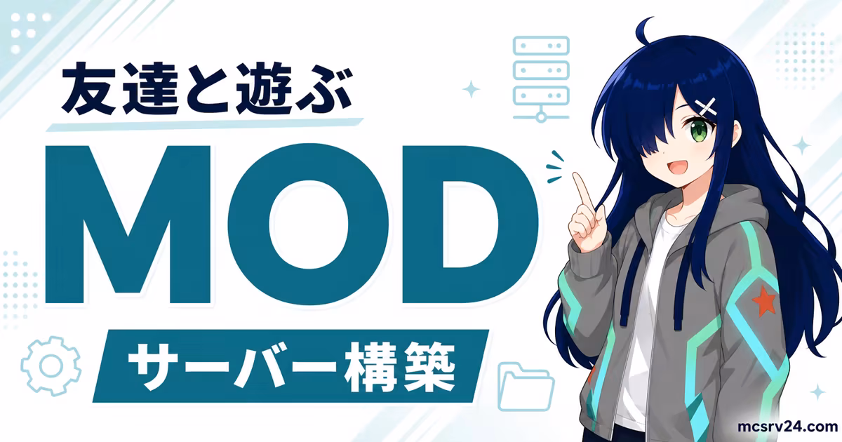 ForgeやFabricでMODサーバーを立てる手順と注意点