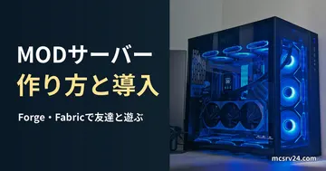 青く光るタワー型パソコンの実写写真を背景にした、MODサーバーの作り方と導入の記事見出し。