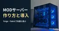 青く光るタワー型パソコンの実写写真を背景にした、MODサーバーの作り方と導入の記事見出し。