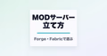 MODサーバーの立て方と書かれたサムネイル
